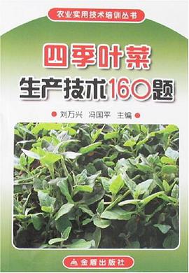 四季叶菜生产技术160题 pdf epub mobi 电子书 下载