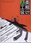 人类工程设计 pdf epub mobi 电子书 下载
