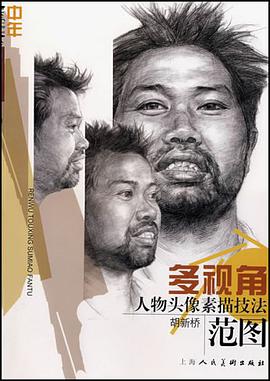 多视角人物头像素描技法范图 pdf epub mobi 电子书 下载