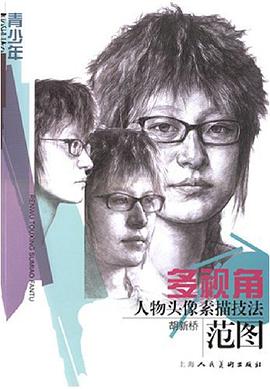 多视角人物头像素描技法范图 pdf epub mobi 电子书 下载