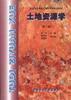 土地资源学(第二版) pdf epub mobi 电子书 下载