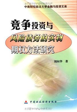 竞争投资与风险债务的实物期权方法研究 pdf epub mobi 电子书 下载