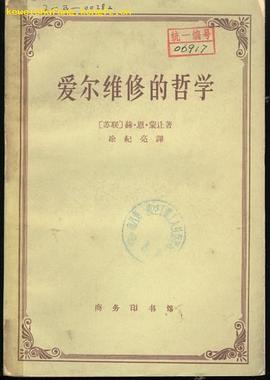 愛爾維修的哲學 pdf epub mobi 電子書 下載