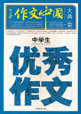 中学生优秀作文大典 pdf epub mobi 电子书 下载