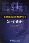 最新大学英语四级考试辅导丛书。写作分册 pdf epub mobi 电子书 下载