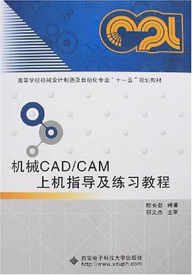 机械CAD/CAM上机指导及练习教程