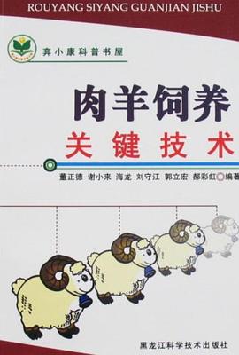 肉羊饲养关键技术 pdf epub mobi 电子书 下载