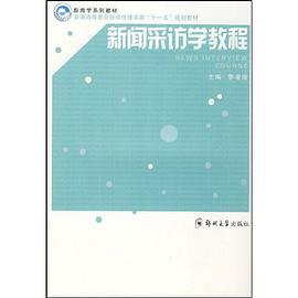 新闻采访学教程 pdf epub mobi 电子书 下载
