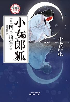 小女郎狐 pdf epub mobi 電子書 下載