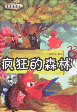 疯狂的森林 pdf epub mobi 电子书 下载