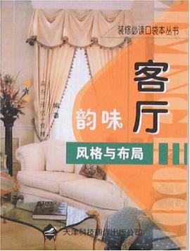 客厅韵味风格与布局 pdf epub mobi 电子书 下载