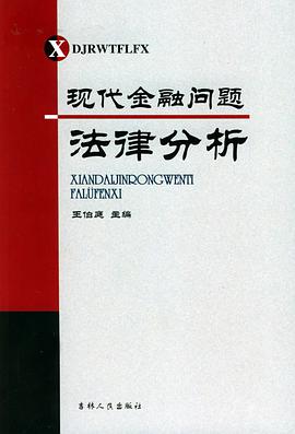 现代金融问题法律分析 pdf epub mobi 电子书 下载