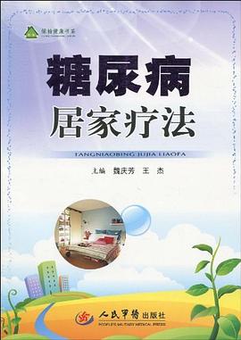 糖尿病居家疗法 pdf epub mobi 电子书 下载