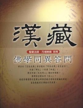 漢藏佛學同異答問 pdf epub mobi 电子书 下载