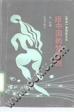 跟中国的梦赛跑