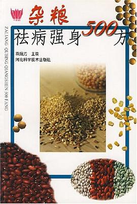 杂粮祛病强身500方 pdf epub mobi 电子书 下载