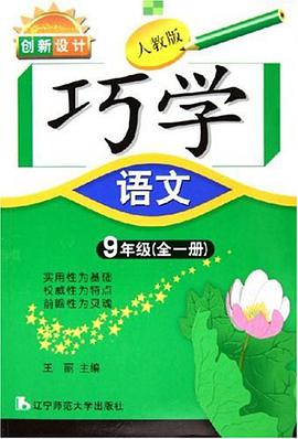 创新设计·巧学语文。九年级