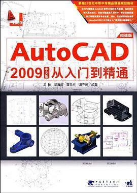 Auto CAD 2009中文版从入门到精通 pdf epub mobi 电子书 下载