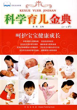 科学育儿金典 pdf epub mobi 电子书 下载