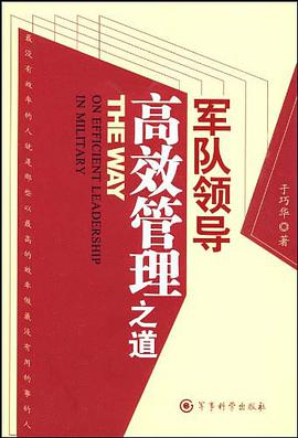 军队领导高效管理之道 pdf epub mobi 电子书 下载