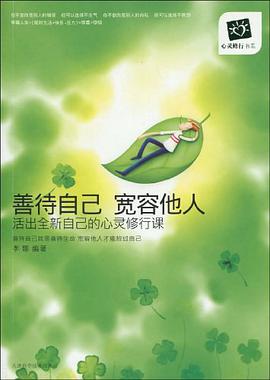 善待自己 宽容他人 pdf epub mobi 电子书 下载