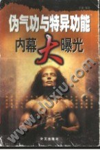 伪气功与特异功能内幕大曝光 pdf epub mobi 电子书 下载