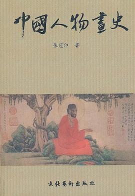 中国人物画史 pdf epub mobi 电子书 下载