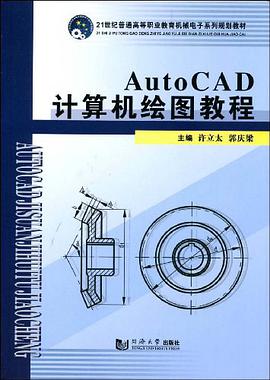 AutoCAD计算机绘图教程