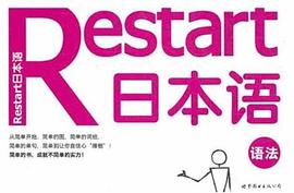 Restart日本语·语法 pdf epub mobi 电子书 下载