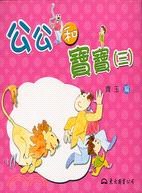 公公和寶寶(三)(修訂初版) pdf epub mobi 电子书 下载