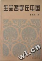 生命哲学在中国 pdf epub mobi 电子书 下载