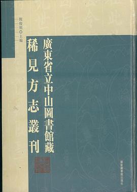 广东省立中山图书馆藏稀见方志丛刊（全四十六册） pdf epub mobi 电子书 下载