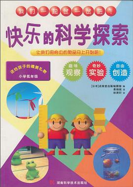 快乐的科学探索 小学低年级 pdf epub mobi 电子书 下载