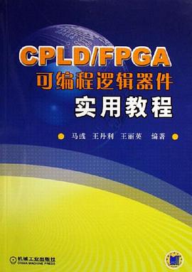 CPLD/FPGA可编程逻辑器件实用教程 pdf epub mobi 电子书 下载