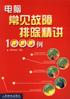 电脑常见故障排除精讲1000例 pdf epub mobi 电子书 下载