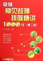 电脑常见故障排除精讲1000例 pdf epub mobi 电子书 下载