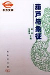葫芦与象征 pdf epub mobi 电子书 下载
