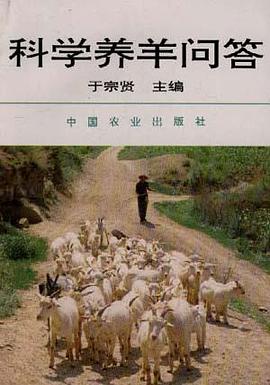 科学养羊问答 pdf epub mobi 电子书 下载