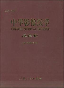 中华影像医学 pdf epub mobi 电子书 下载