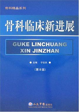 骨科临床新进展 pdf epub mobi 电子书 下载