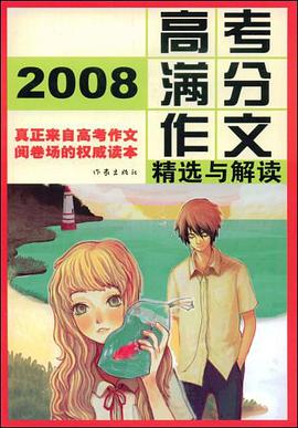 2008高考满分作文精选与解读 pdf epub mobi 电子书 下载