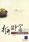 打开财富之门 pdf epub mobi 电子书 下载
