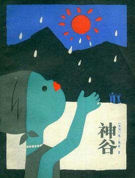 神谷 pdf epub mobi 电子书 下载