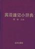 学生英语速记小辞典 pdf epub mobi 电子书 下载
