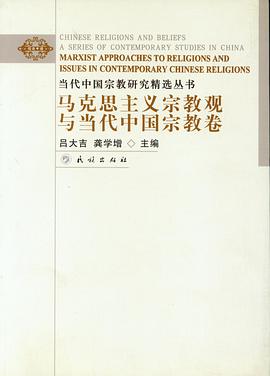 马克思主义宗教观与当代中国宗教卷