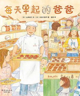 每天早起的爸爸 pdf epub mobi 電子書 下載