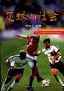 足球与社会 pdf epub mobi 电子书 下载