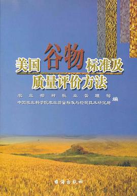 美国谷物标准及质量评价方法 pdf epub mobi 电子书 下载