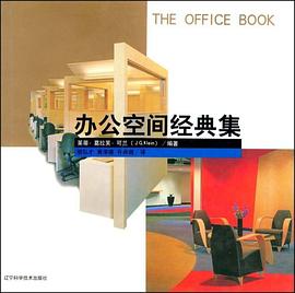办公空间经典集 pdf epub mobi 电子书 下载