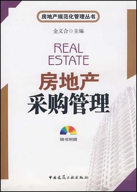 房地产采购管理 pdf epub mobi 电子书 下载